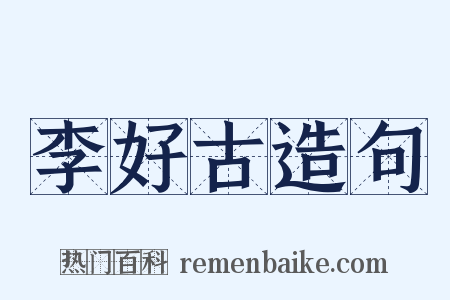 李好古造句是什么意思的图片